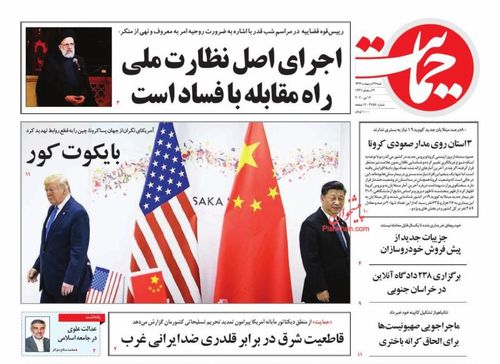 عناوین روزنامه‌های سیاسی ۲۷ اردیبهشت ۹۹/ تور بانک‌ها برای سهام عدالت +تصاویر
