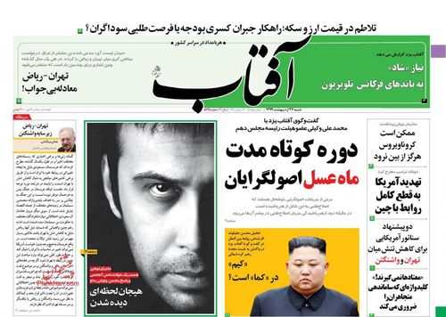 عناوین روزنامه‌های سیاسی ۲۷ اردیبهشت ۹۹/ تور بانک‌ها برای سهام عدالت +تصاویر