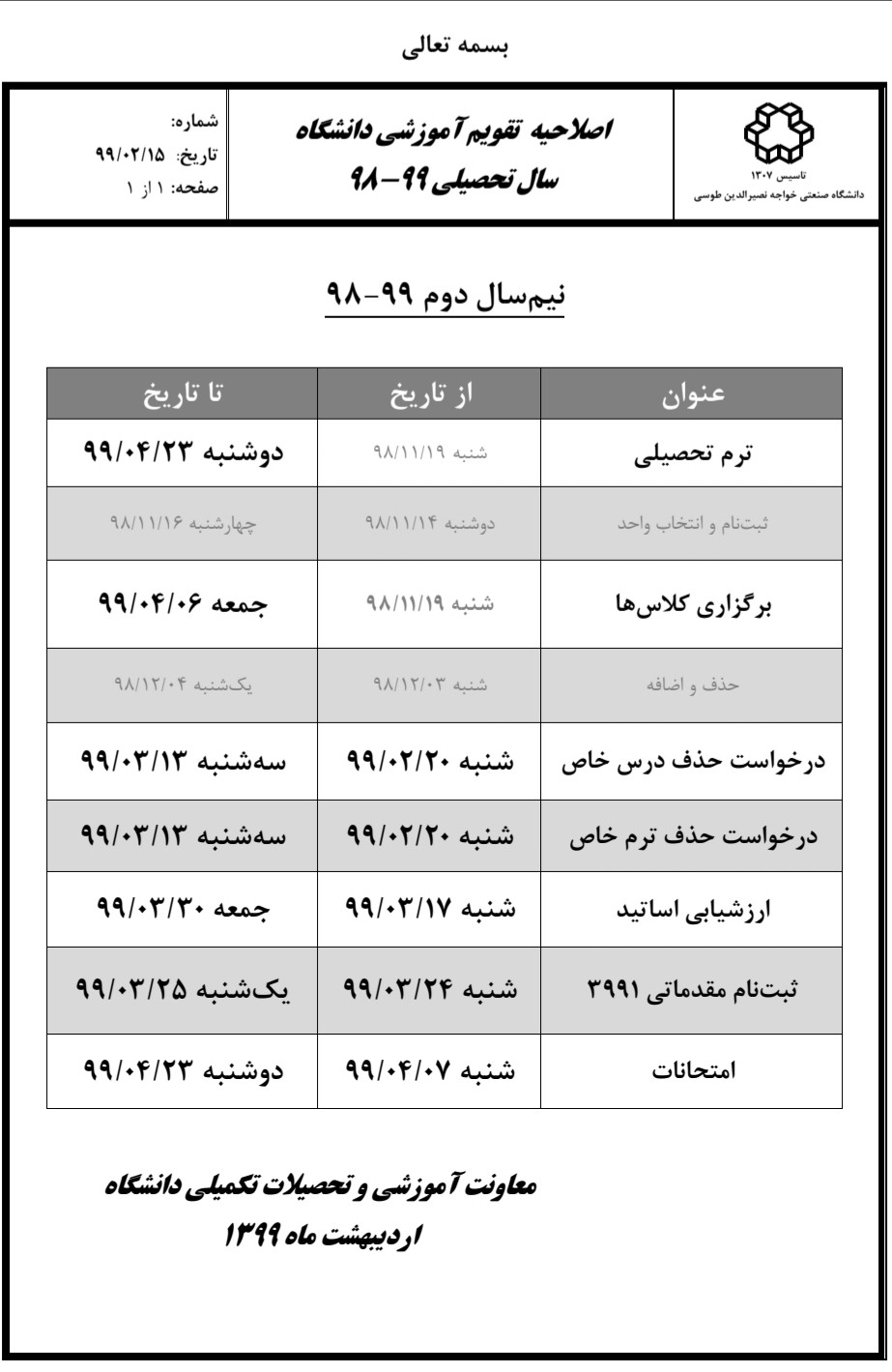 اصلاحیه تقویم آموزشی نیم‌سال دوم تحصیلی دانشگاه خواجه نصیر منتشر شد