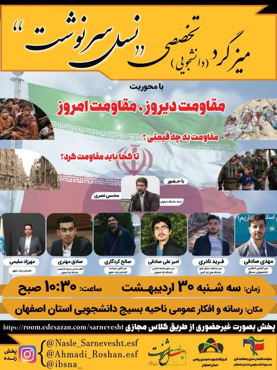 آماده//// میزگرد تخصصی با عنوان «نسل سرنوشت» به همت بسیج دانشجویی اصفهان برگزار می‌شود