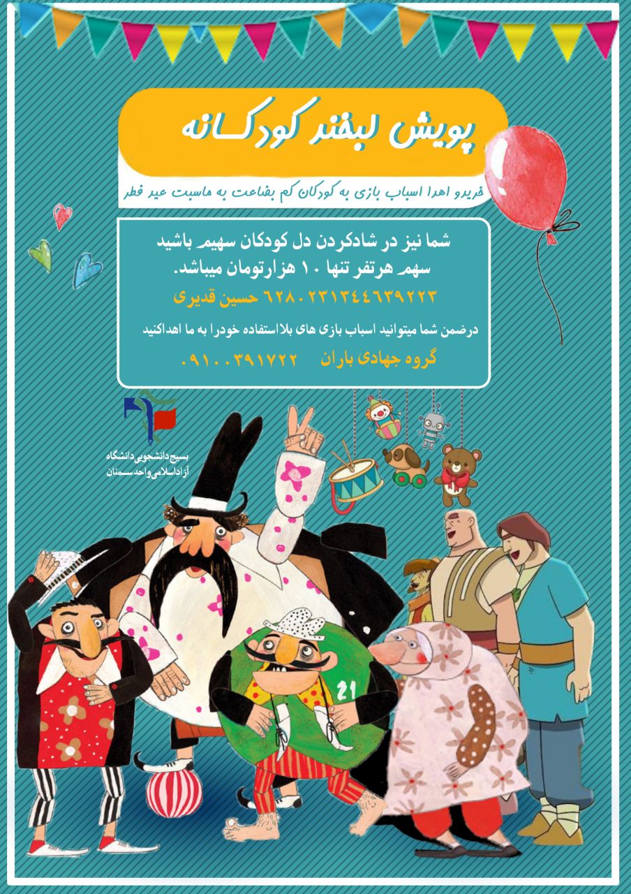 پویش خرید و اهدا اسباب بازی به کودکان کم بضاعت به همت دانشجویان سمنانی راه اندازی شد