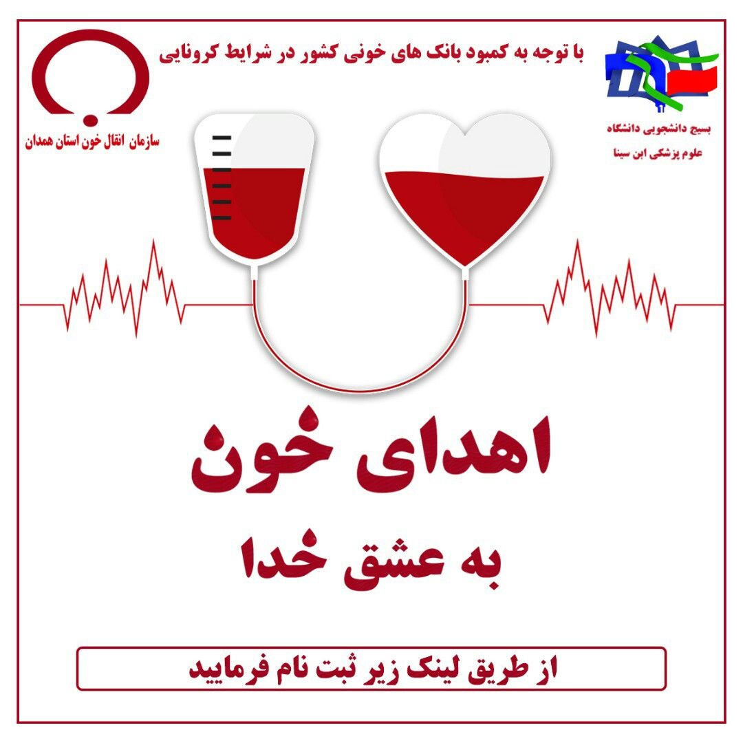 برای جمعه//پویش «اهدای خون» به همت دانشجویان علوم پزشکی همدان راه اندازی شد