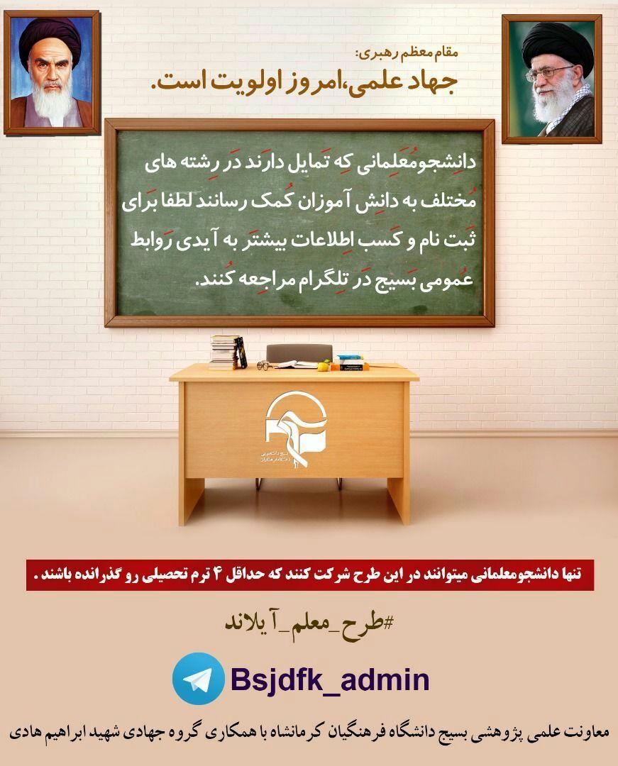 //بسیج دانشجویی دانشگاه فرهنگیان کرمانشاه از دانشجو معلمان دعوت به همکاری کرد