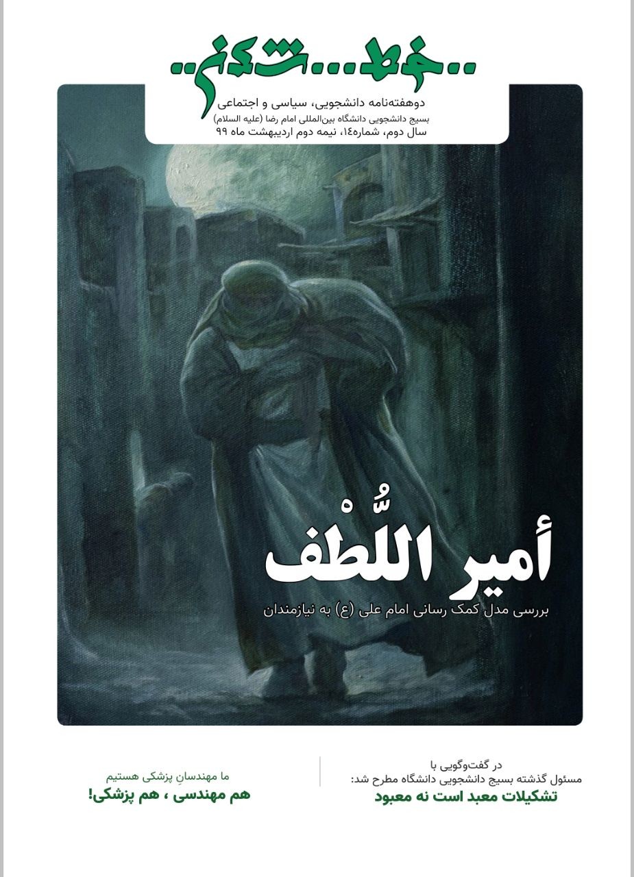 تشکیلات معبد است نه معبود! / شماره ۱۴ نشریه دانشجویی «خط شکن» منتشر شد