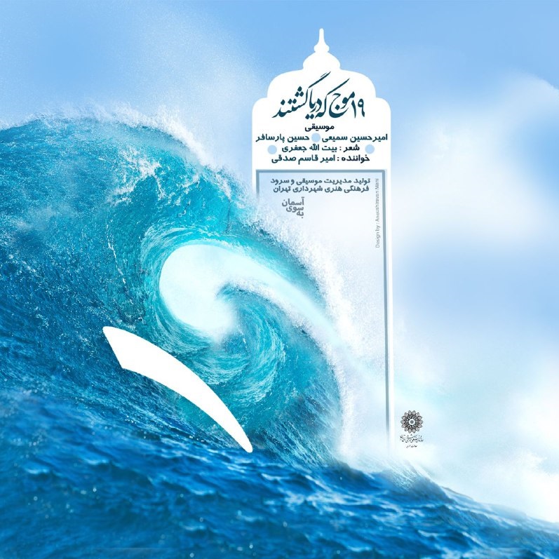 «۱۹ موج که دریا گشتند» در رثای شهدای حادثه ناو کُنارک خلق شد+صوت