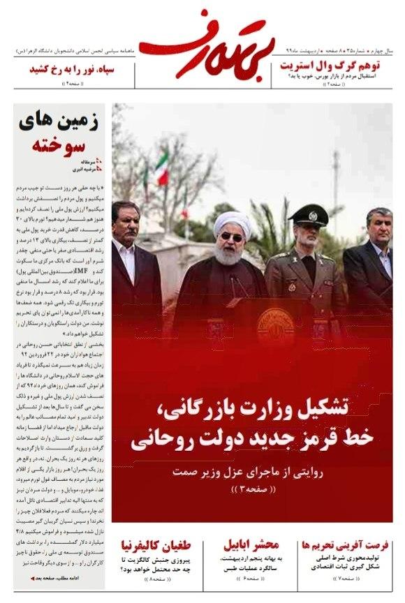 تشکیل وزارت بازرگانی، خط قرمز جدید دولت روحانی / شماره ۳۵ نشریه دانشجویی «بی‌تعارف» منتشر شد