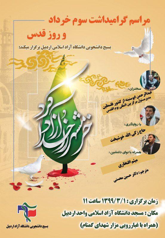 پنجشنبه ۸ صبح لطفا/////مراسم گرامیداشت سوم خرداد و روز قدس در دانشگاه آزاد اردبیل برگزار می‌شود
