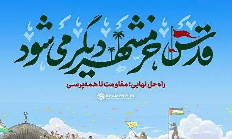 پوستر قدس خرمشهر دیگر می‌شود آخرین جمعه ماه رمضان