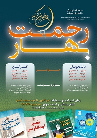 مسابقه بهار رحمت به میزبانی دانشگاه علم وصنعت برگزار می‌شود
