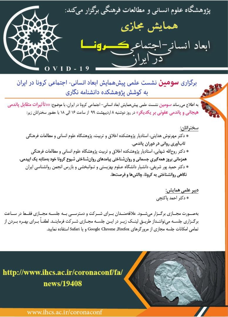 سومین نشست مجازی ابعاد انسانی، اجتماعی کرونا در ایران ۸ اردیبهشت برگزار می‌شود