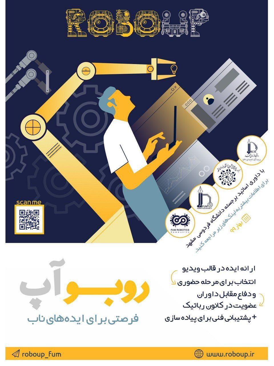 آماده///// مسابقه ایده پردازی و شتابدهی روپوآب در دانشگاه فردوسی مشهد در بهار امسال برگزار می‌شود