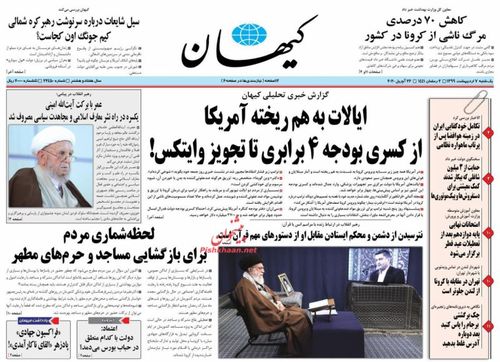عناوین روزنامه‌های سیاسی ۷ اردیبهشت ۹۹/ پارا اروپا! +تصاویر