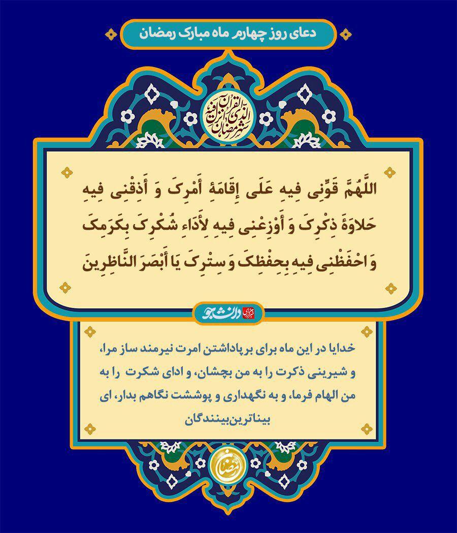 دعای روز چهارم ماه رمضان + صوت