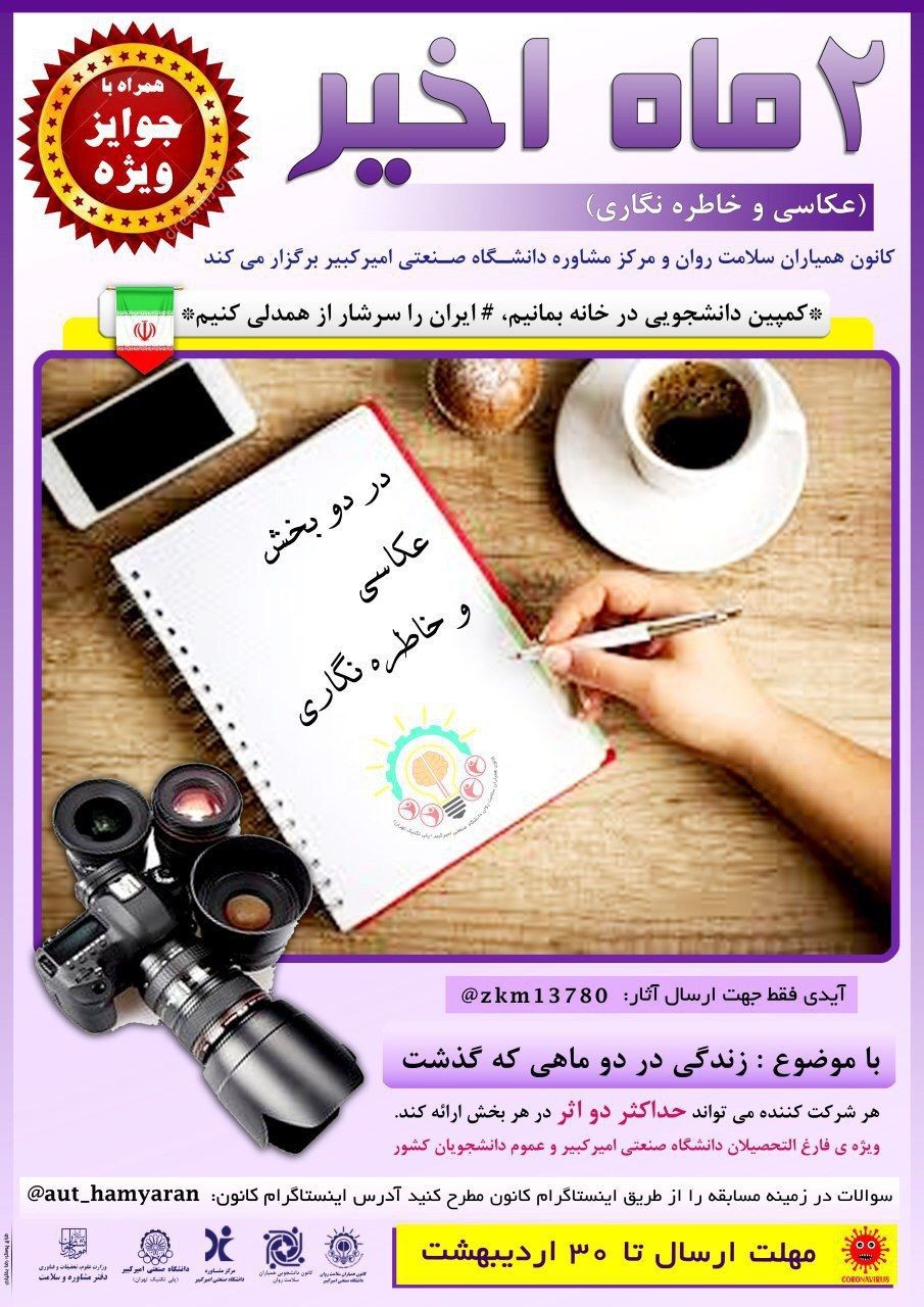 مسابقه دانشجویی «دوماه اخیر» برای دانشجویان دانشگاه امیرکبیر برگزار می‌شود