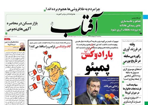 عناوین روزنامه‌های سیاسی ۹ اردیبهشت ۹۹/ بورس‌بازی خطرناک +تصاویر