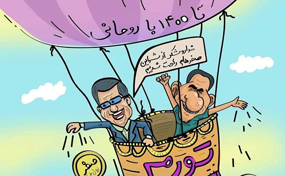 کاریکاتور آثار تورمی حذف صفر‌های پول ملی