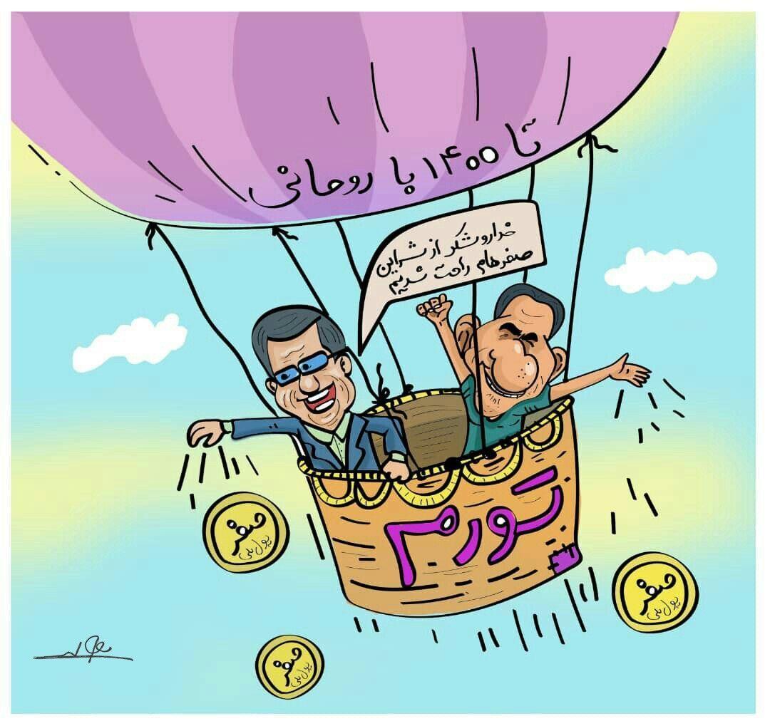 کاریکاتور آثار تورمی حذف صفر‌های پول ملی