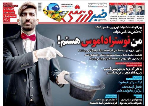 عناوین روزنامه‌های ورزشی ۱۰ خرداد ۹۹/ تکلیف لیگ را یکسره کنید +تصاویر