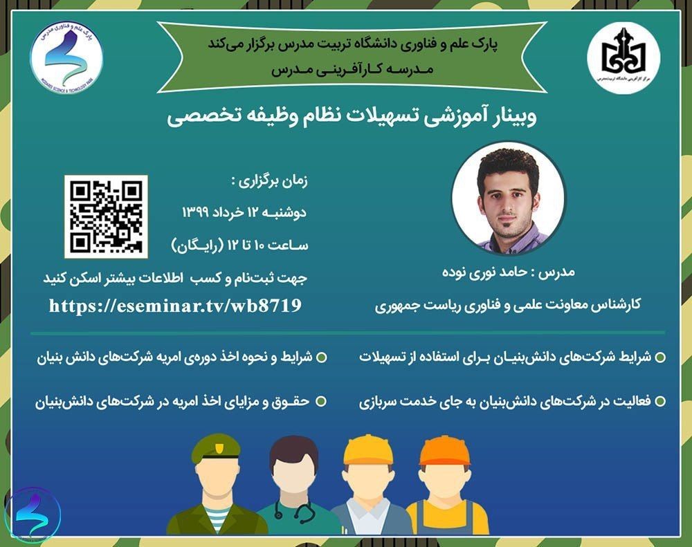 وبینار آموزشی نظام وظیفه تخصصی ۱۲ خرداد ماه برگزار می‌شود