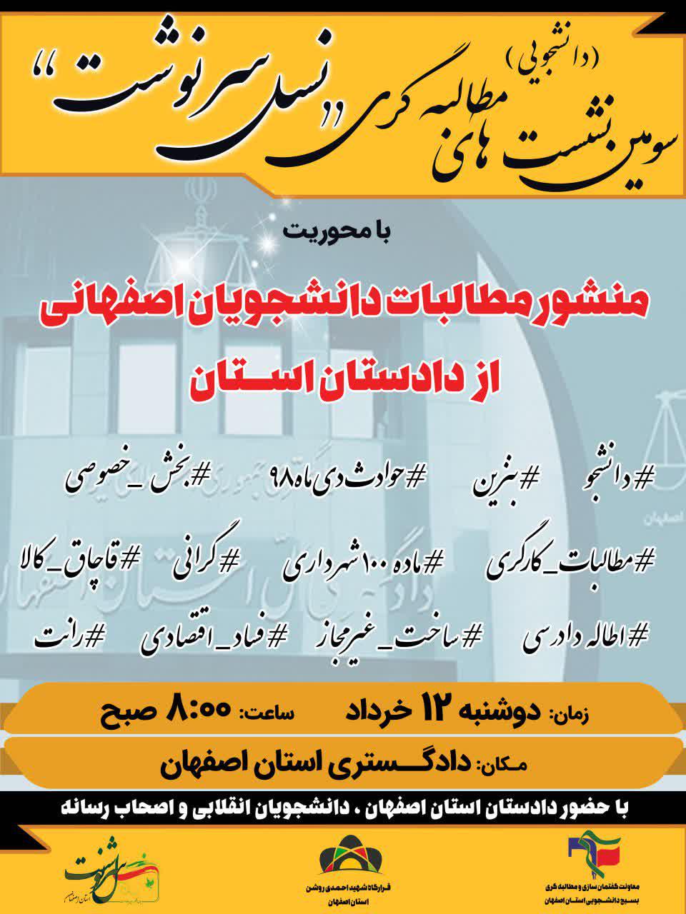 آماده///// نشست دانشجویان با دادستان اصفهان فردا، ۱۲ خرداد برگزار می‌شود
