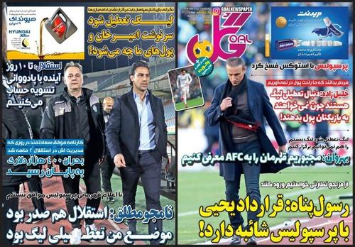 عناوین روزنامه‌های ورزشی ۱۱ خرداد ۹۹/ لیگ پشت نقاب بی‌اعتمادی! +تصاویر