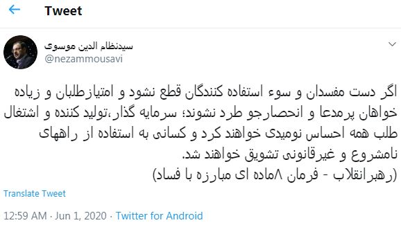 توئیت نماینده مردم تهران در مجلس از فرمان ۸ ماده‌ای مبارزه با فساد