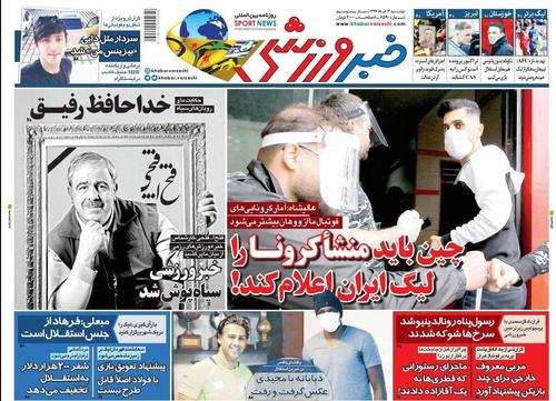 عناوین روزنامه‌های ورزشی ۱۲ خرداد ۹۹/ فیفا علیه دولت +تصاویر