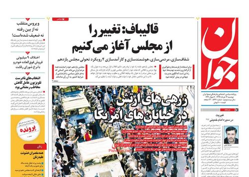 عناوین روزنامه‌های سیاسی ۱۲ خرداد ۹۹/ خوشه‌های خشم +تصاویر