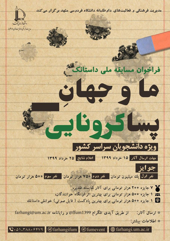 چهارشنبه//// مسابقه داستانک با عنوان «ما و جهان پساکرونایی» در دانشگاه فردوسی مشهد برگزار می‌شود