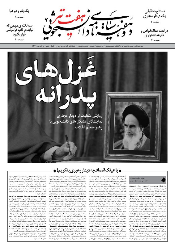 غزل‌های پدرانه/ نهمین شماره نشریه دانشجویی «هفت تیر» دانشگاه شهید بهشتی منتشر شد