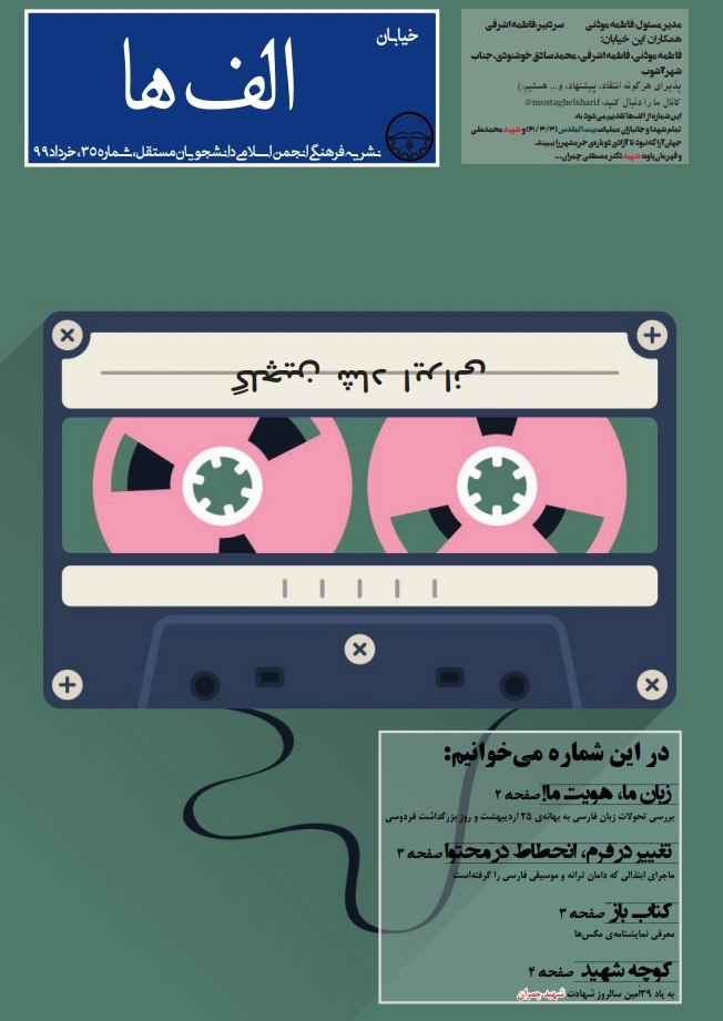 زبان ما، هویت ما/ شماره‌ ۳۵ نشریه دانشجویی «الف‌ها» منتشر شد