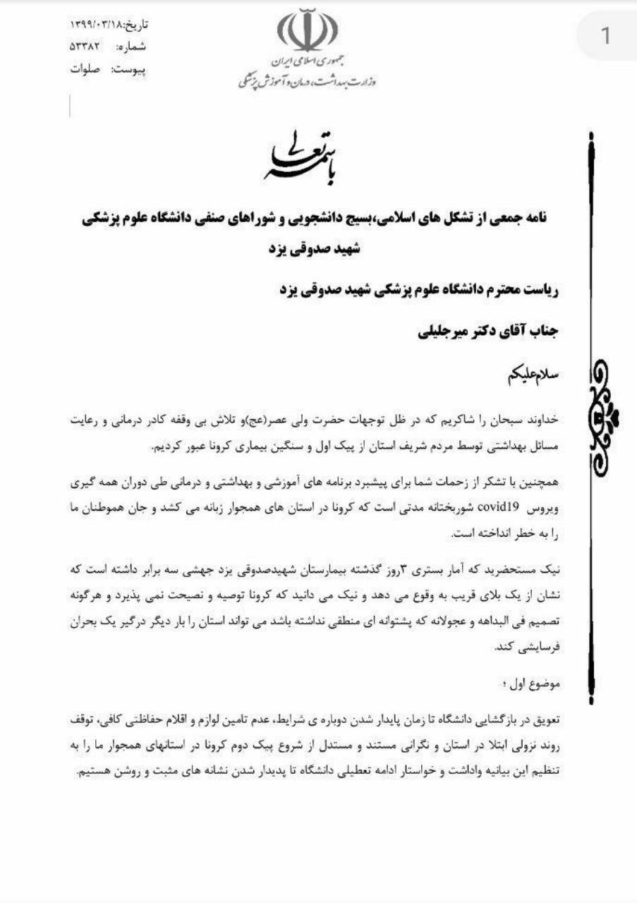 تشکل‌های دانشجویی علوم پزشکی شهید صدوقی خواستار برگزاری امتحانات به صورت مجازی شدند