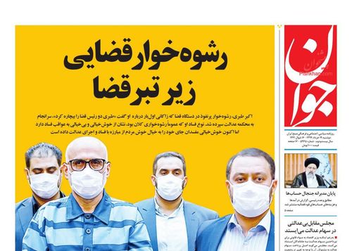 عناوین روزنامه‌های سیاسی ۱۹ خرداد ۹۹/ حباب ۷ میلیونی جناب خودرو +تصاویر