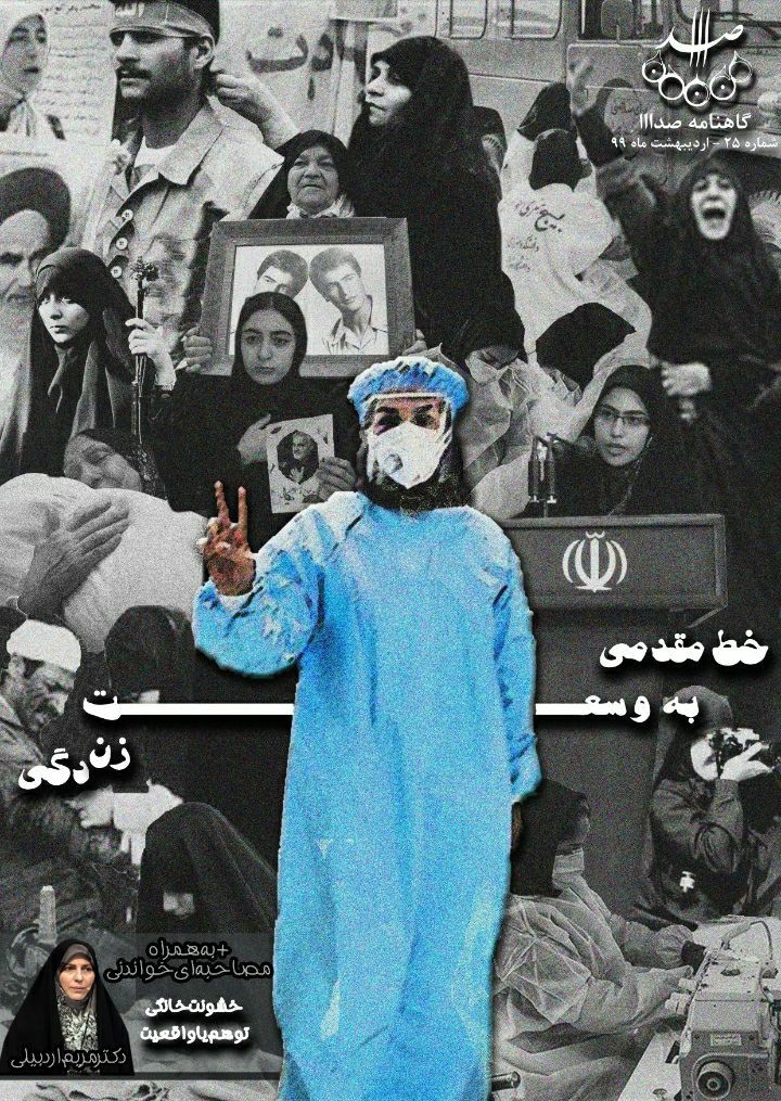 جهش تولید در جبهه‌ای زنانه/ شماره ۲۵ نشریه دانشجویی《صدا》منتشر شد