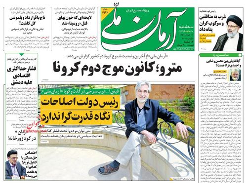 عناوین روزنامه‌های سیاسی ۲۰ خرداد ۹۹/ رشوه‌خوار قضایی زیر تبر قضا +تصاویر