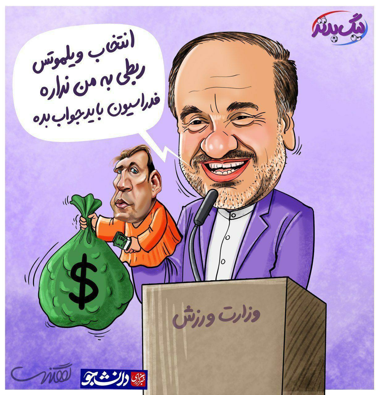 کاریکاتور سلطانی‌فر (وزیر ورزش): انتخاب ویلموتس به من ربطی نداره، فدراسیون باید جواب بده!