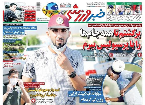 عناوین روزنامه‌های ورزشی ۲۲ خرداد ۹۹/ فوتبال بدتر! +تصاویر