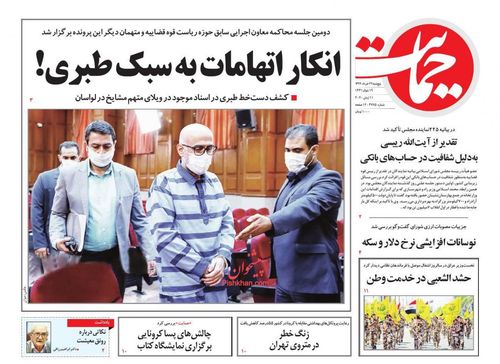 عناوین روزنامه‌های سیاسی ۲۲ خرداد ۹۹/ خطر بی‌خیالی کرونا +تصاویر