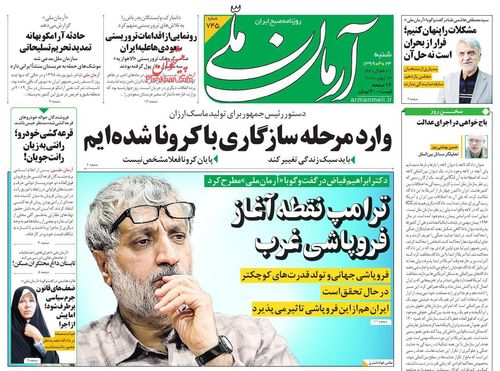 عناوین روزنامه‌های سیاسی ۲۴ خرداد ۹۹/ طبری، محبوب دل مفسدان اقتصادی +تصاویر