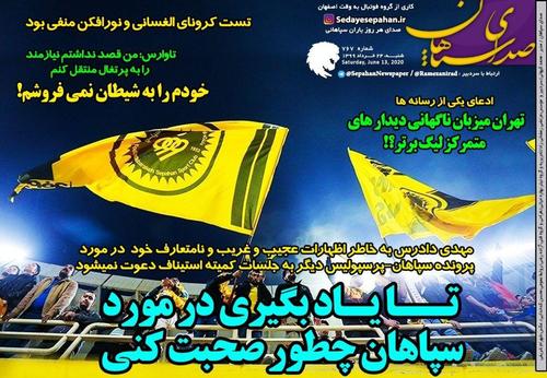 عناوین روزنامه‌های ورزشی ۲۴ خرداد ۹۹/ ضرر ۶ میلیاردی شفر به استقلال +تصاویر