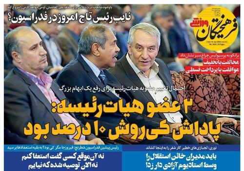 عناوین روزنامه‌های ورزشی ۲۴ خرداد ۹۹/ ضرر ۶ میلیاردی شفر به استقلال +تصاویر