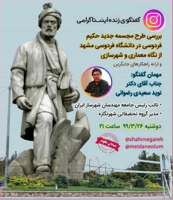 آماده////// گفتگوی زنده اینستاگرامی با موضوع بررسی طرح مجسمه فردوسی برگزار می‌شود