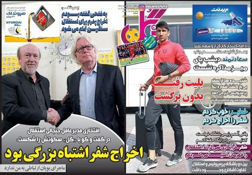 عناوین روزنامه‌های ورزشی ۲۵ خرداد ۹۹/ سایه سنگین کفاشیان روی فدراسیون +تصاویر