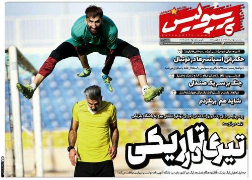 عناوین روزنامه‌های ورزشی ۲۵ خرداد ۹۹/ سایه سنگین کفاشیان روی فدراسیون +تصاویر