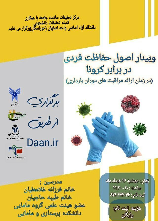 آماده//// کارگاه آموزشی اصول حفاظت فردی در برابر کرونا به همت بسیج دانشجویی دانشگاه آزاد اصفهان برگزار می‌شود