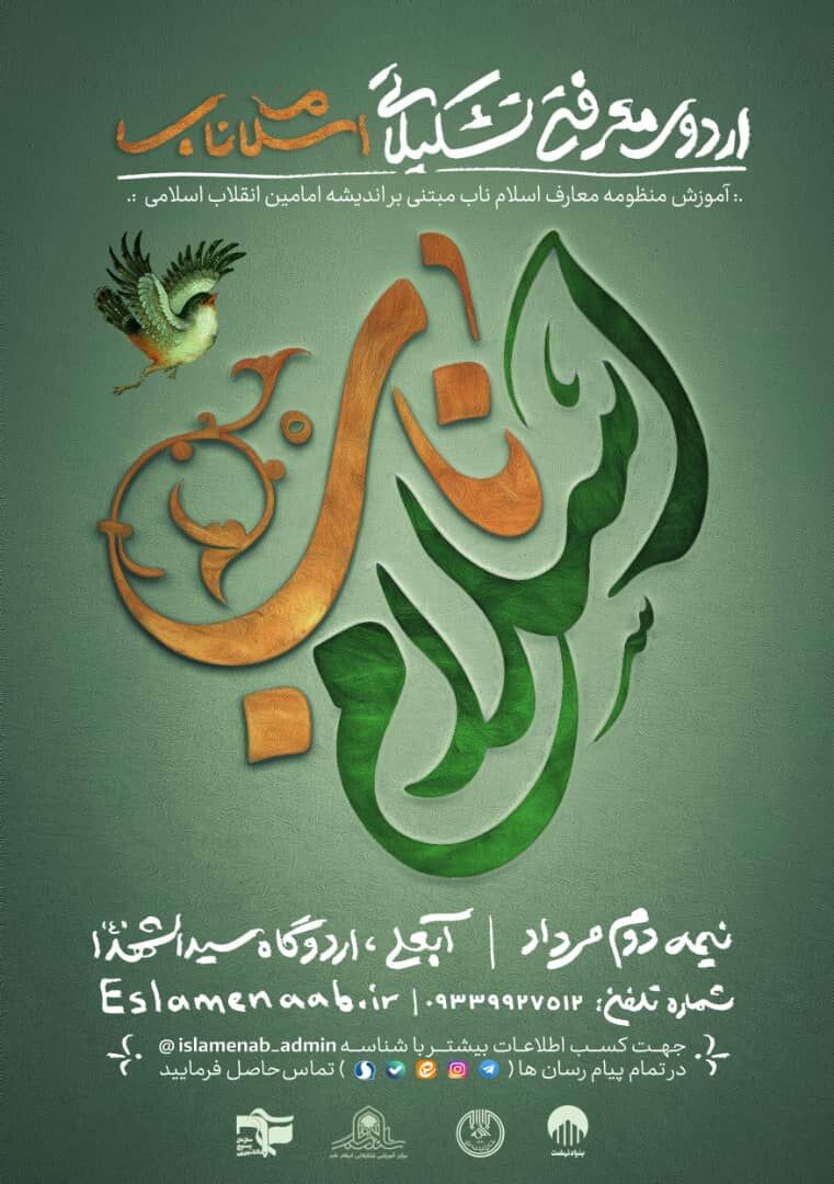 چهارمین دوره اسلام ناب در نیمه دوم مردادماه ۹۹ برگزار می‌شود