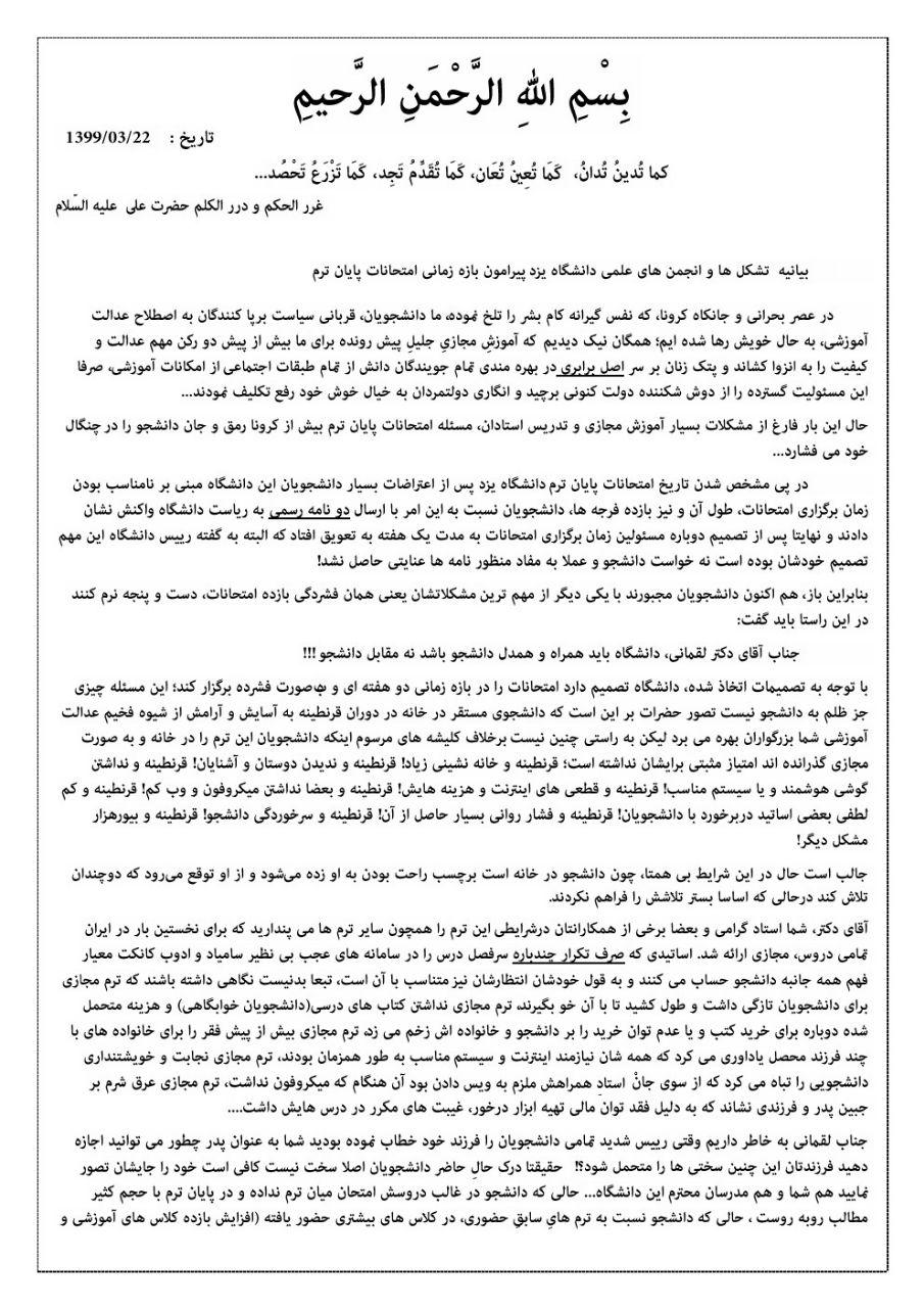 تشکل‌های دانشجویی دانشگاه یزد نسبت به بازه زمانی امتحانات اعتراض کردند