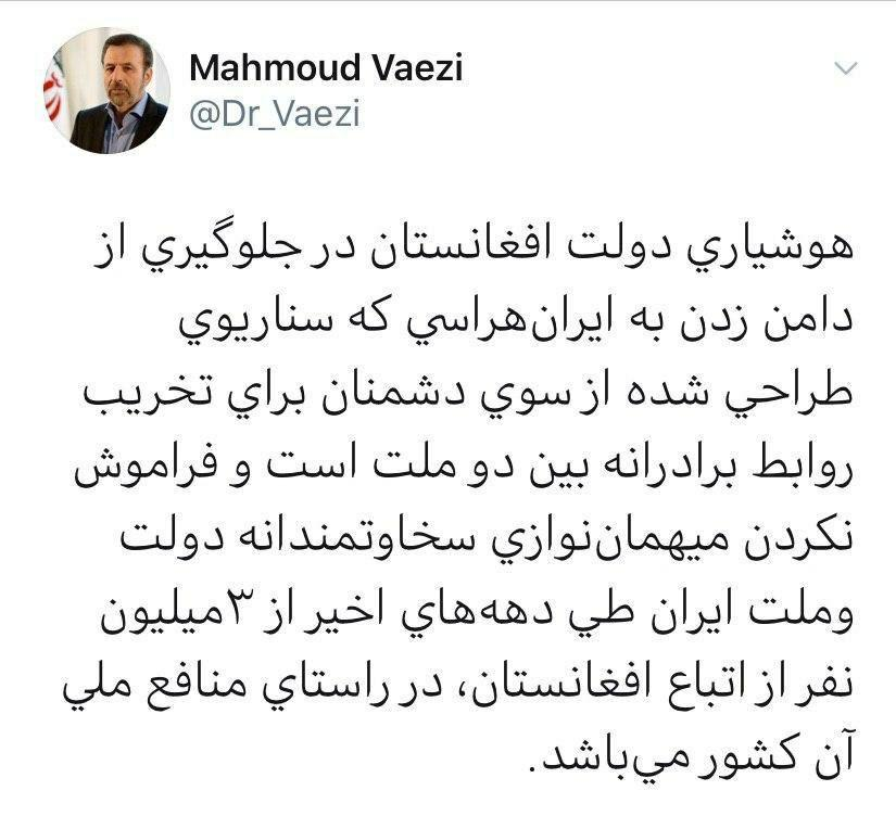 واعظی: دولت افغانستان در جلوگیری از دامن زدن به ایران‌هراسی هوشیار باشد