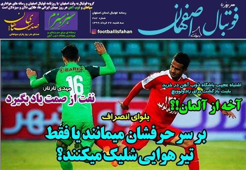 عناوین روزنامه‌های ورزشی ۲۷ خرداد ۹۹/ بیرانوند پرید، بدون خداحافظی! +تصاویر
