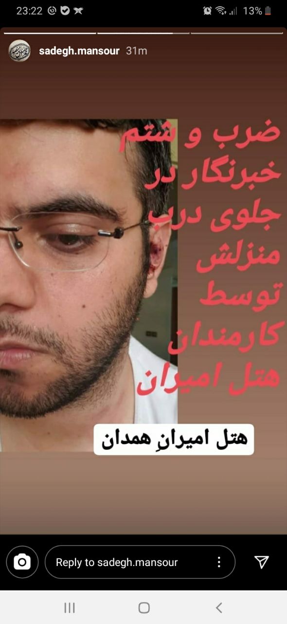 خبرنگار همدانی به دلیل تخلف هتلی در پذیرش میهمان در تعطیلات نوروزی مورد ضرب و شتم قرار گرفت